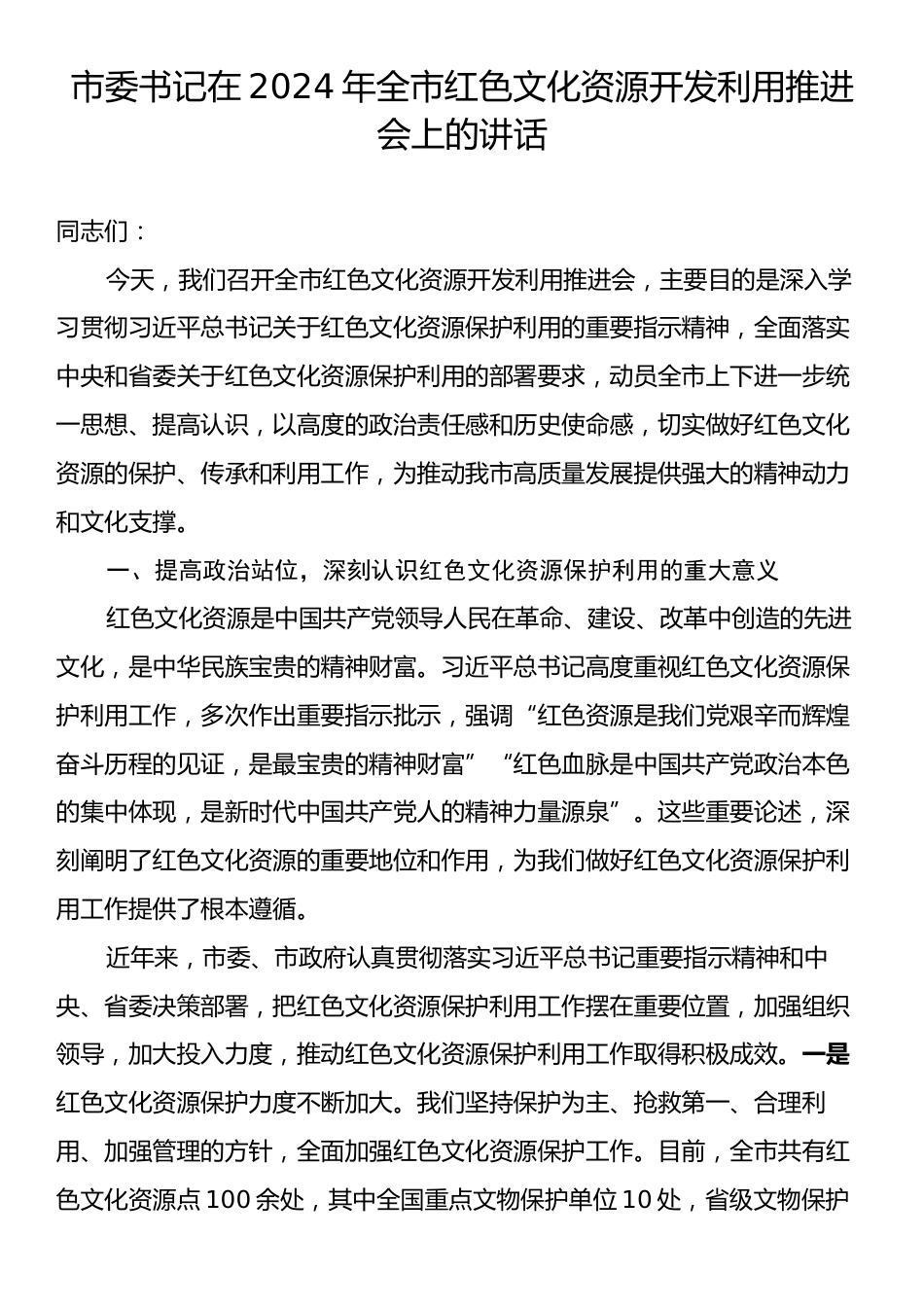 市委书记在2024年全市红色文化资源开发利用推进会上的讲话.docx_第1页