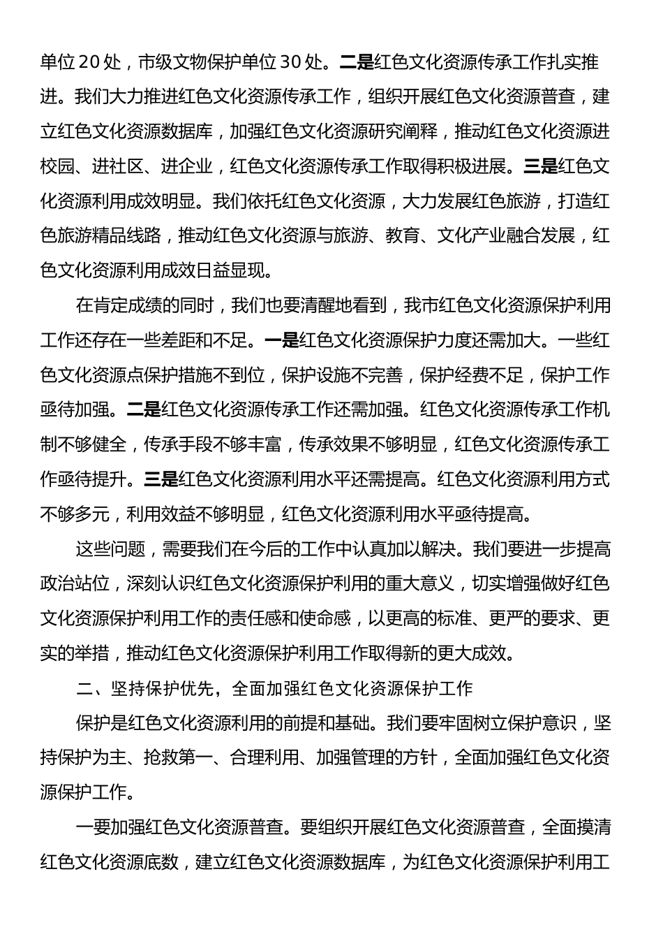 市委书记在2024年全市红色文化资源开发利用推进会上的讲话.docx_第2页