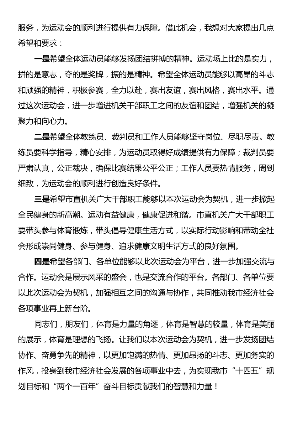 市长在2024年全市市直机关秋季运动会上的发言.docx_第2页