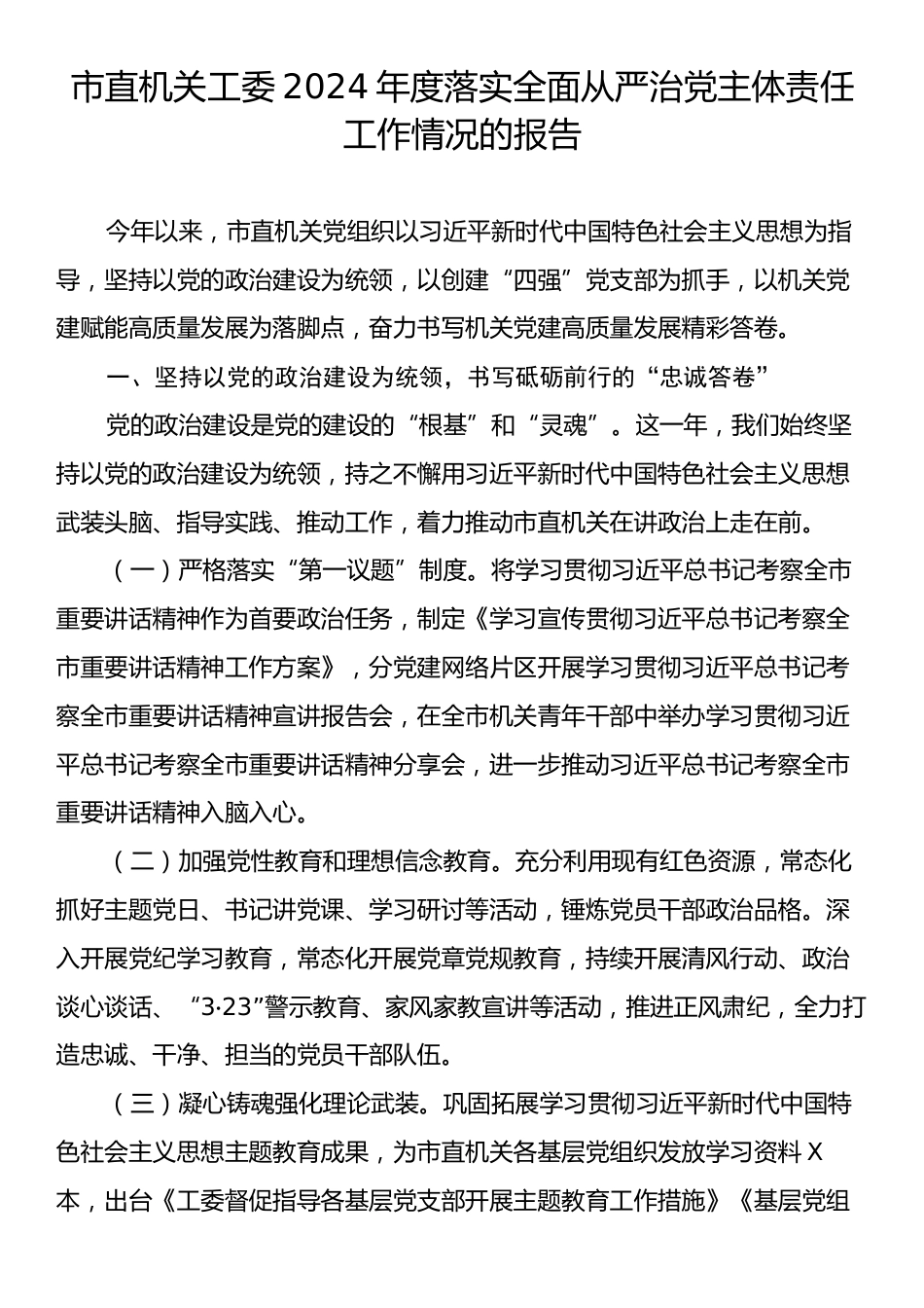 市直机关工委2024年度落实全面从严治党主体责任工作情况的报告.docx_第1页