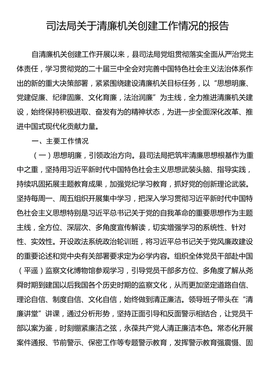 司法局关于清廉机关创建工作情况的报告.docx_第1页