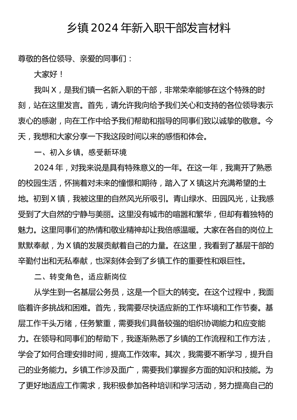 乡镇2024年新入职干部发言材料.docx_第1页