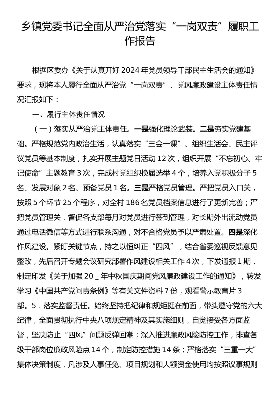 乡镇党委书记全面从严治党落实“一岗双责”履职工作报告.docx_第1页