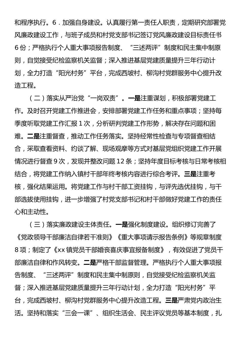 乡镇党委书记全面从严治党落实“一岗双责”履职工作报告.docx_第2页