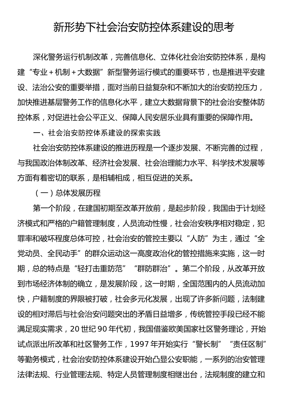 新形势下社会治安防控体系建设的思考.docx_第1页