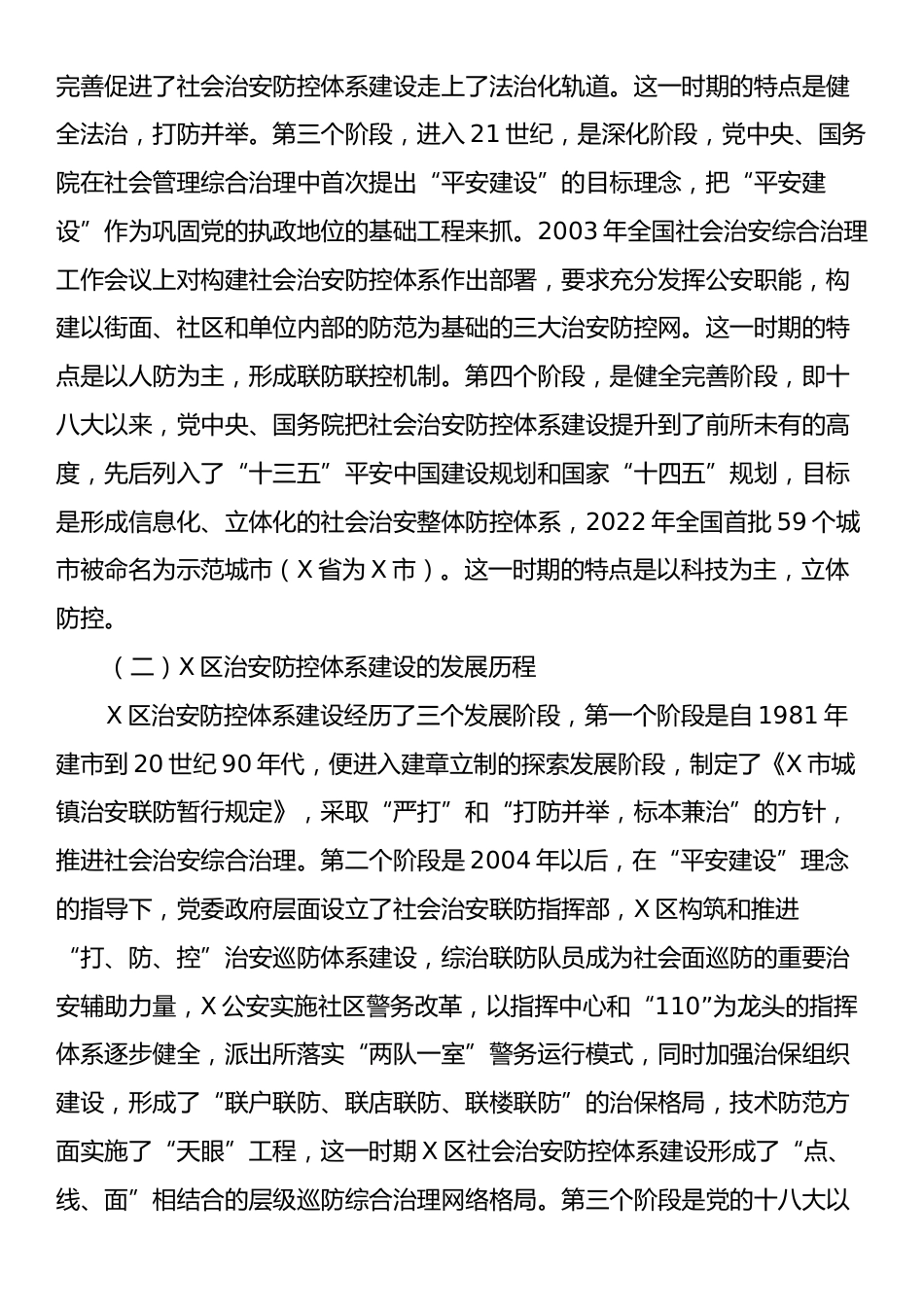 新形势下社会治安防控体系建设的思考.docx_第2页