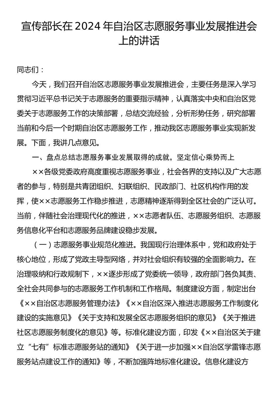 宣传部长在2024年自治区志愿服务事业发展推进会上的讲话.docx_第1页