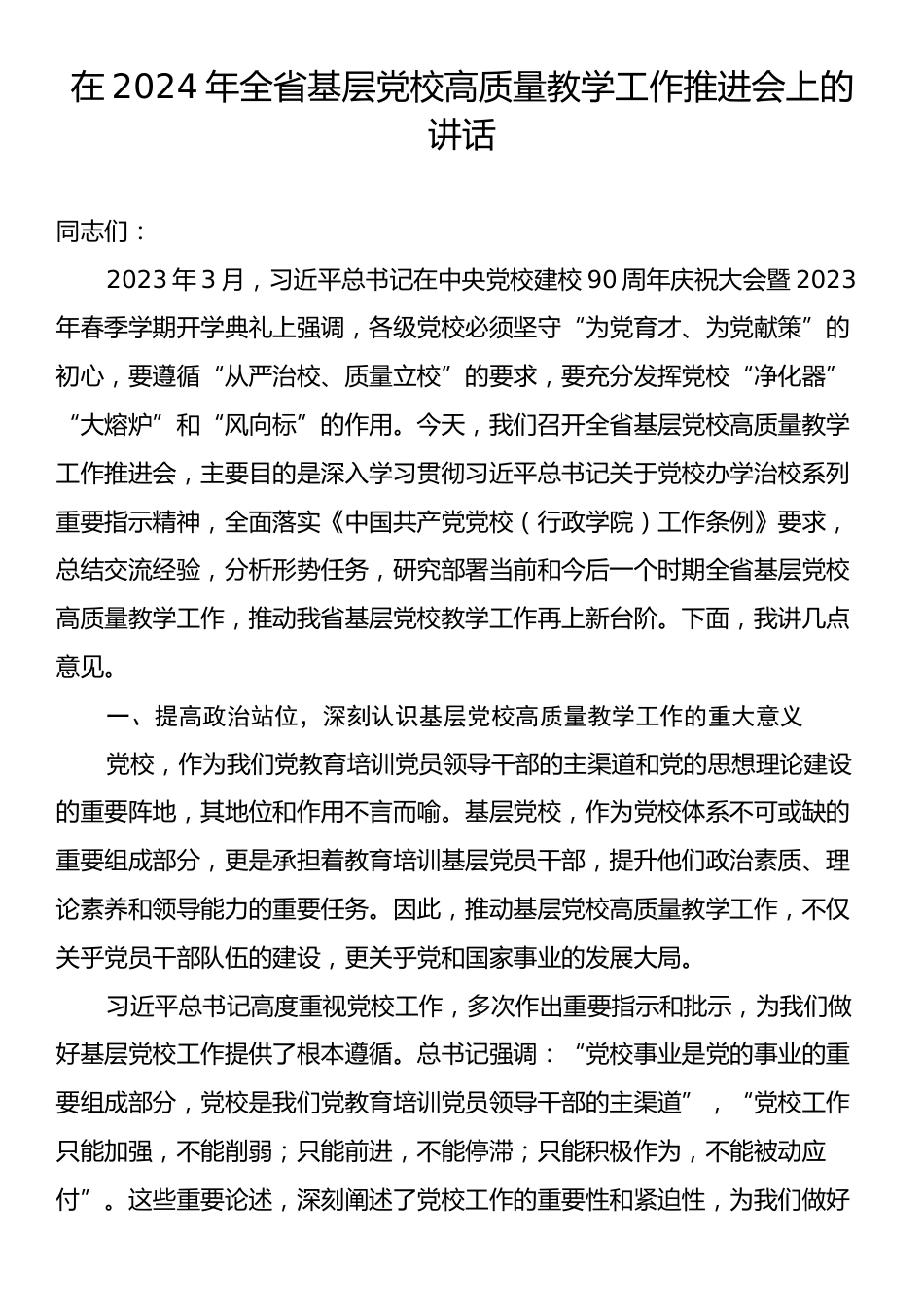 在2024年全省基层党校高质量教学工作推进会上的讲话.docx_第1页