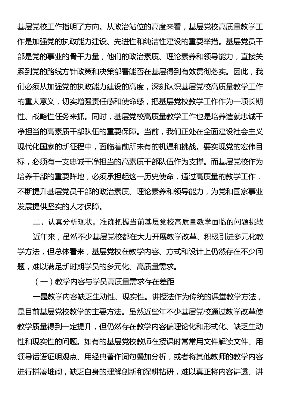 在2024年全省基层党校高质量教学工作推进会上的讲话.docx_第2页