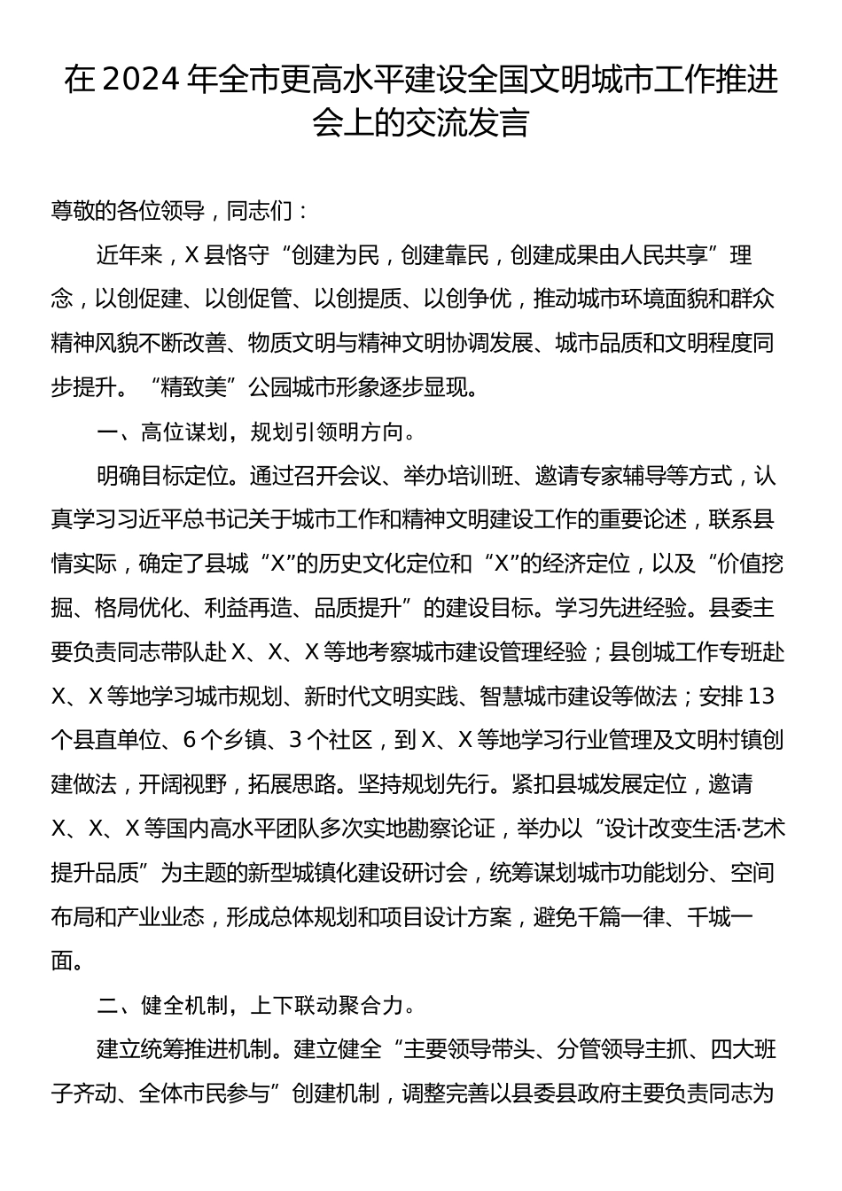 在2024年全市更高水平建设全国文明城市工作推进会上的交流发言.docx_第1页