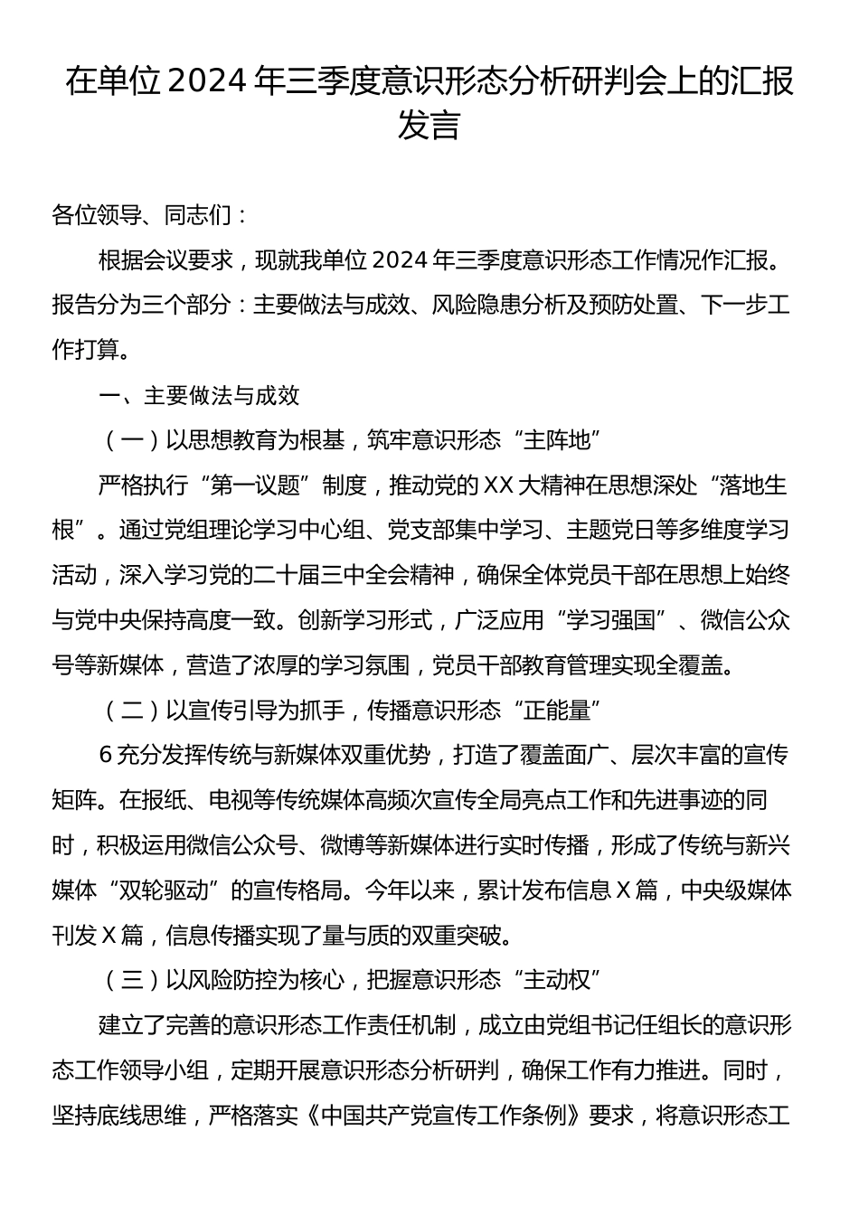 在单位2024年三季度意识形态分析研判会上的汇报发言.docx_第1页