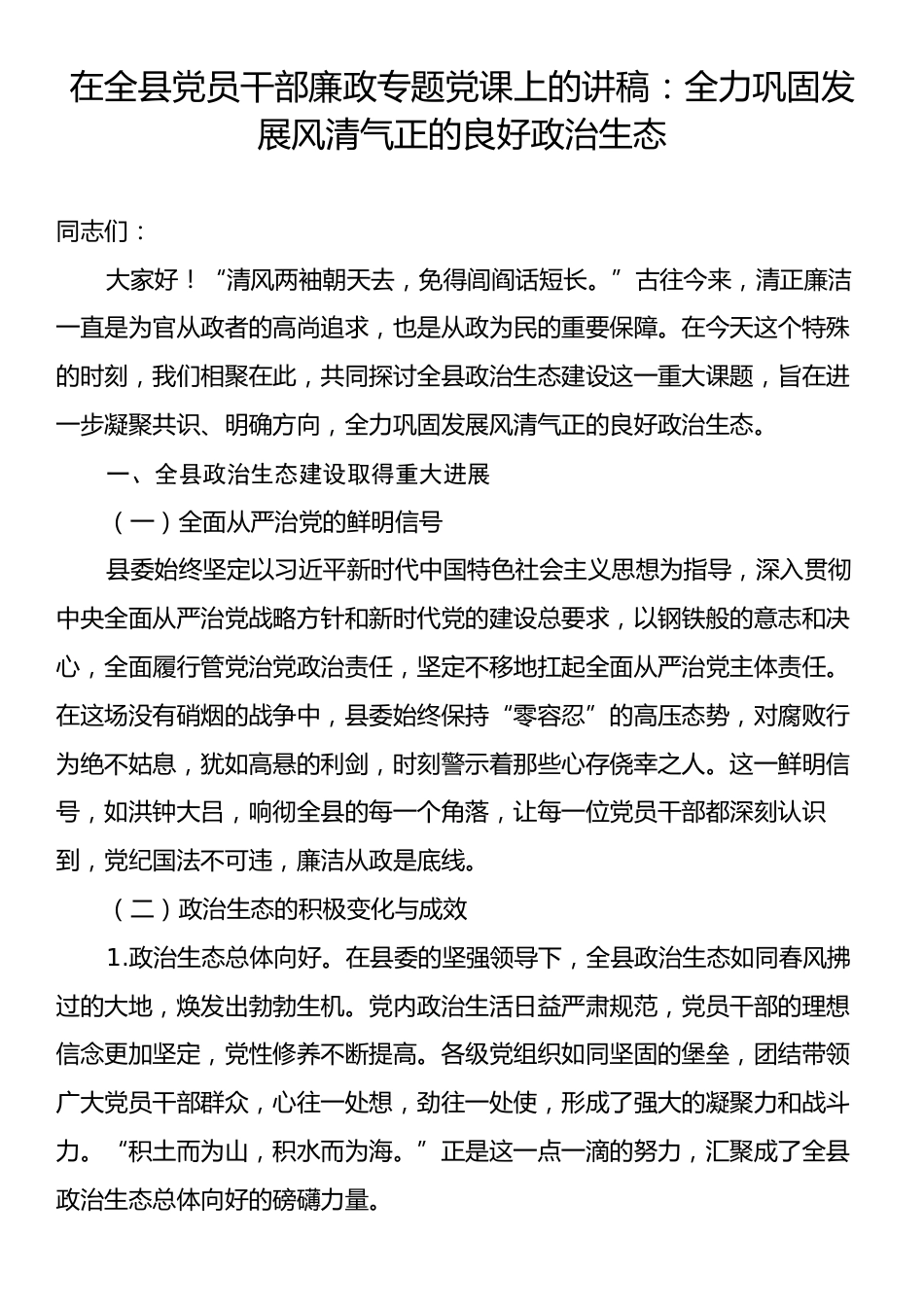 在全县党员干部廉政专题党课上的讲稿：全力巩固发展风清气正的良好政治生态.docx_第1页