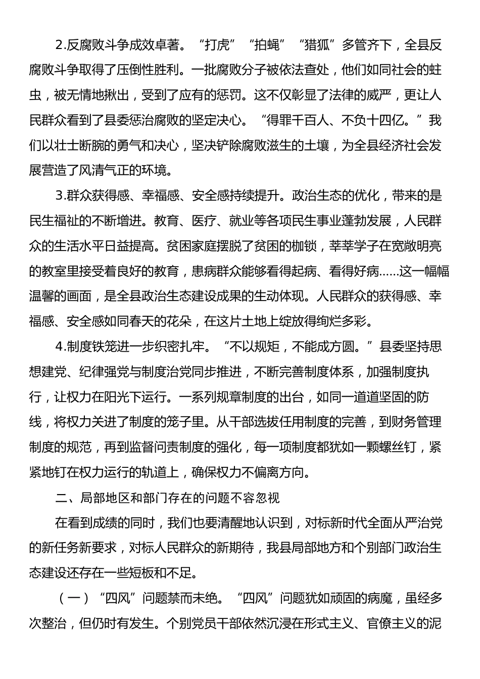 在全县党员干部廉政专题党课上的讲稿：全力巩固发展风清气正的良好政治生态.docx_第2页