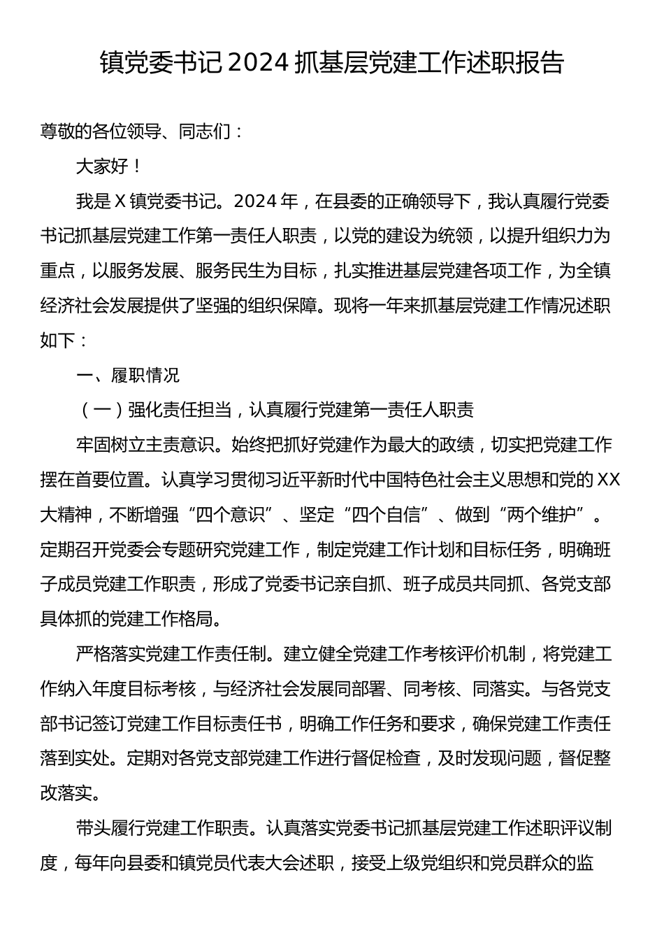 镇党委书记2024抓基层党建工作述职报告.docx_第1页