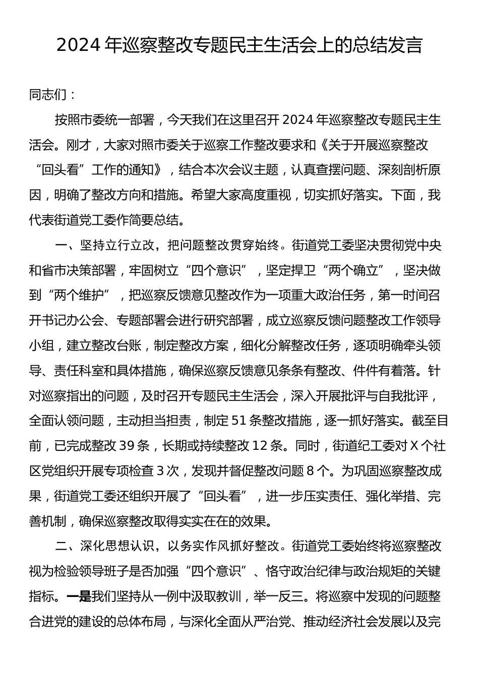 2024年巡察整改专题民主生活会上的总结发言.docx_第1页