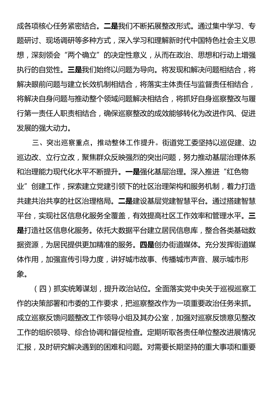 2024年巡察整改专题民主生活会上的总结发言.docx_第2页