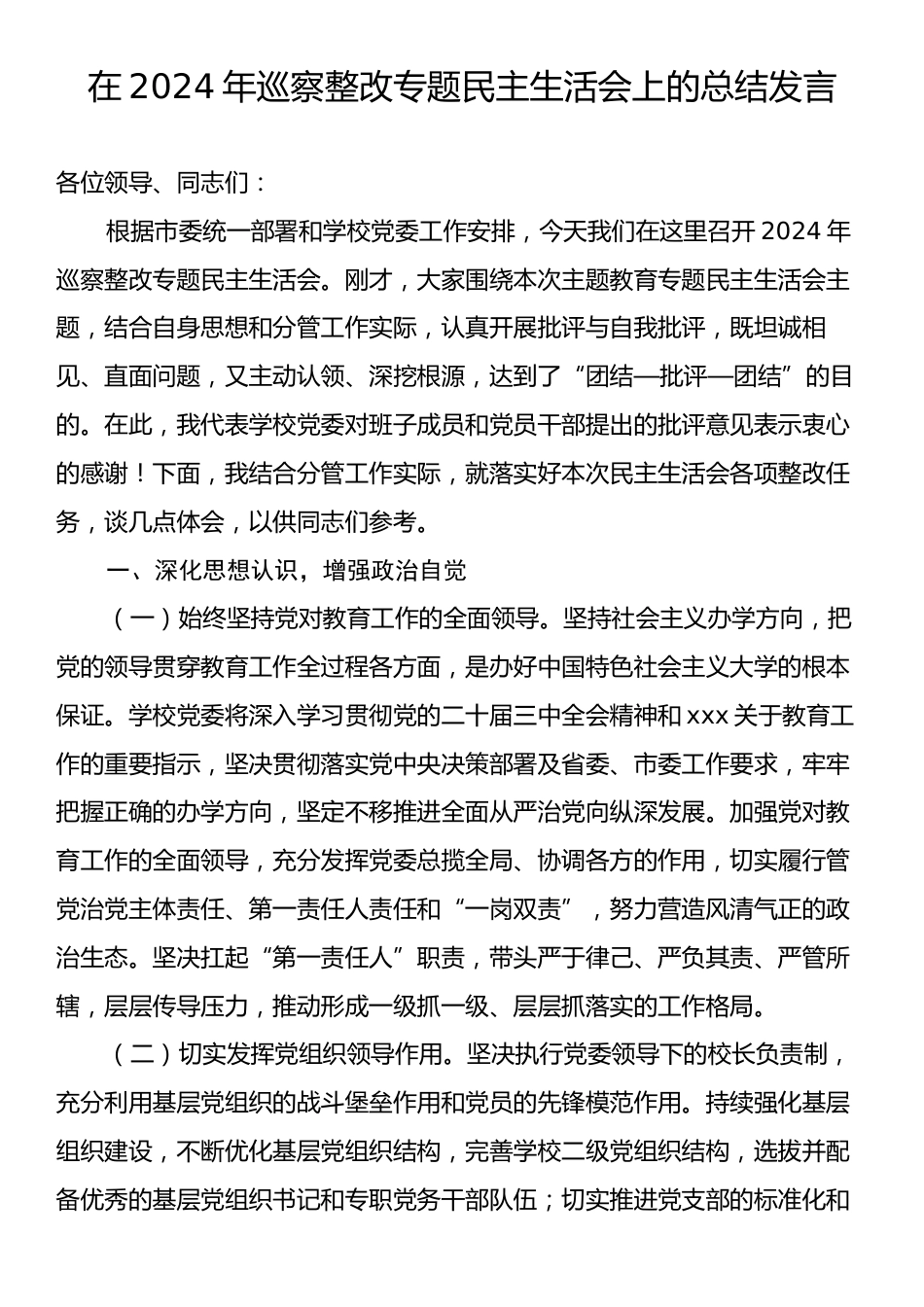 2024年巡察整改专题民主生活会总结发言.docx_第1页