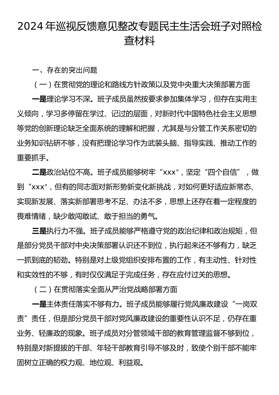 2024年巡视反馈意见整改专题民主生活会班子对照检查材料.docx_第1页