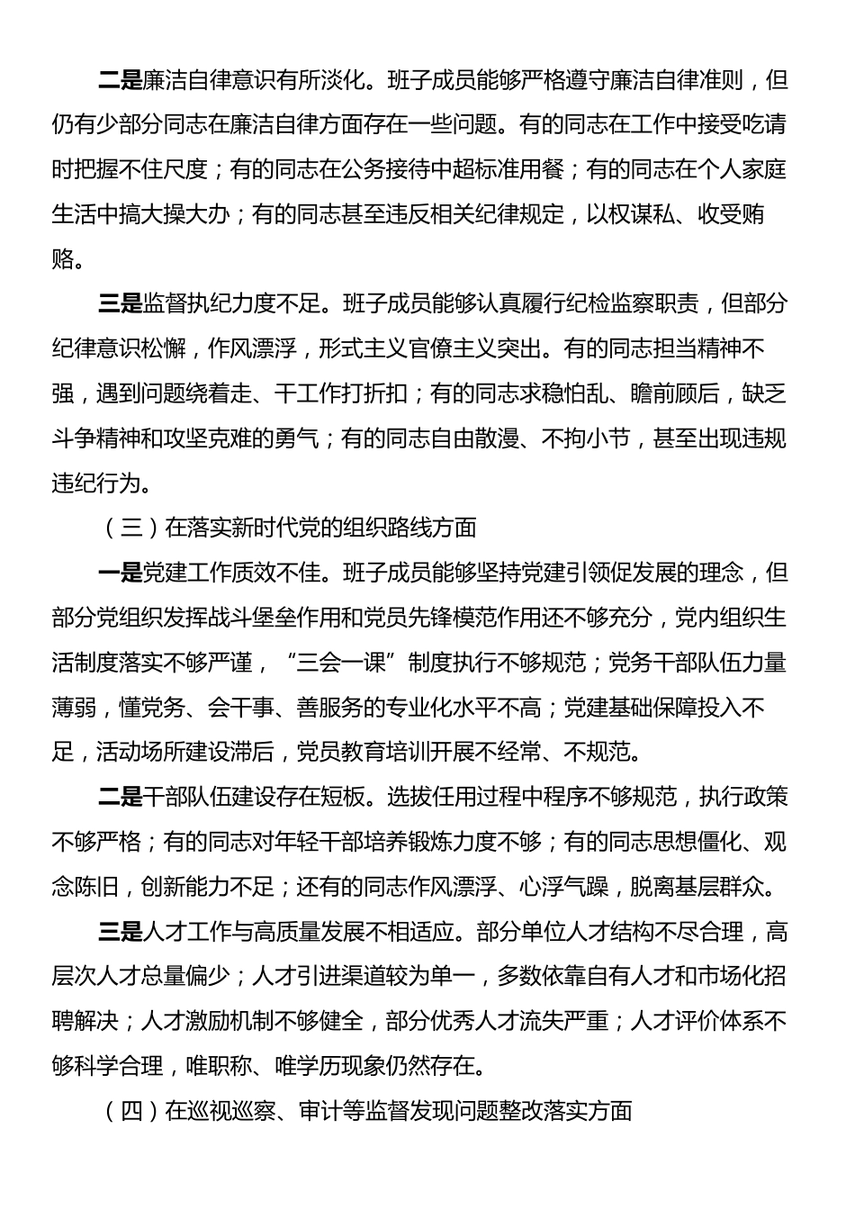 2024年巡视反馈意见整改专题民主生活会班子对照检查材料.docx_第2页