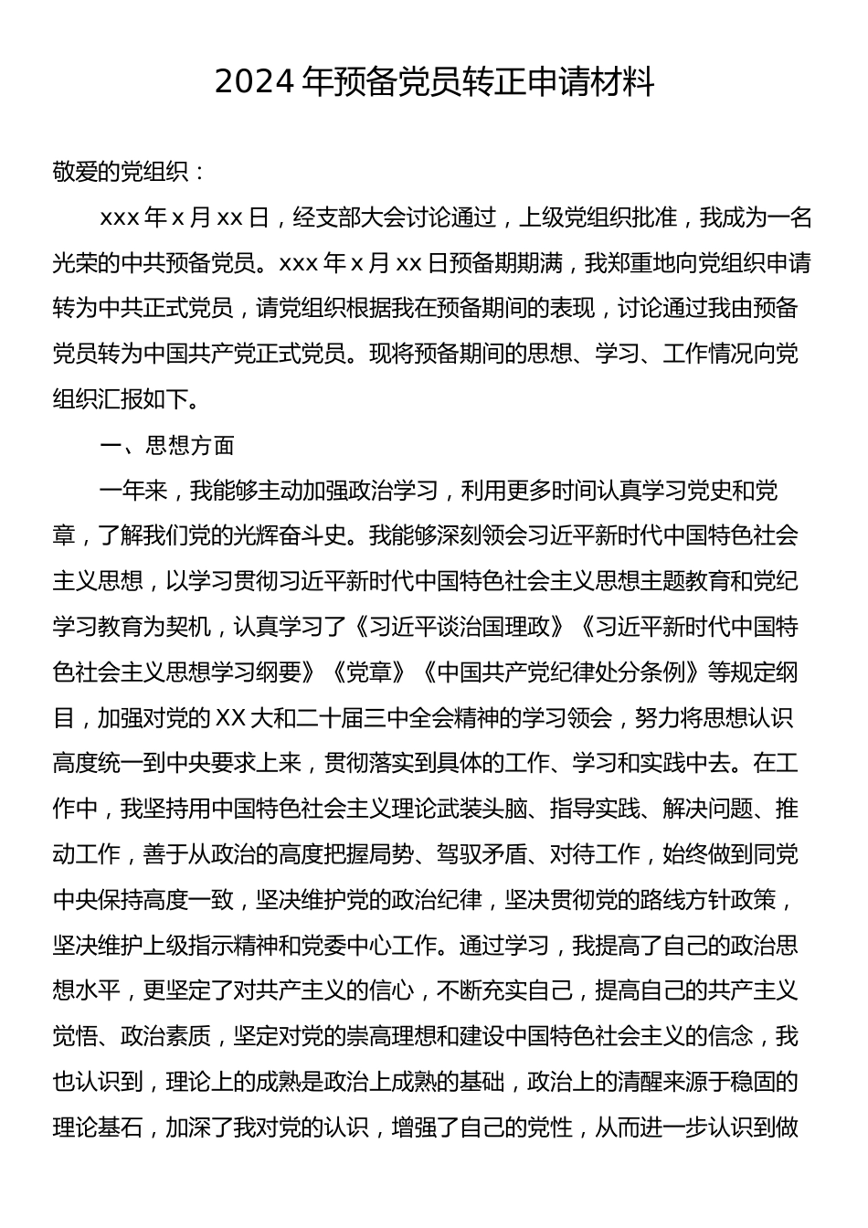 2024年预备党员转正申请材料.docx_第1页