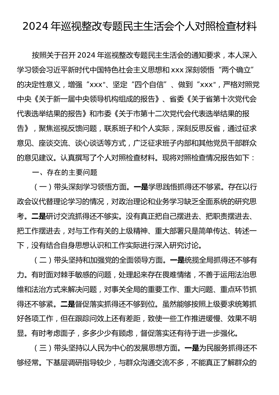 2024年巡视整改专题民主生活会个人检查材料.docx_第1页