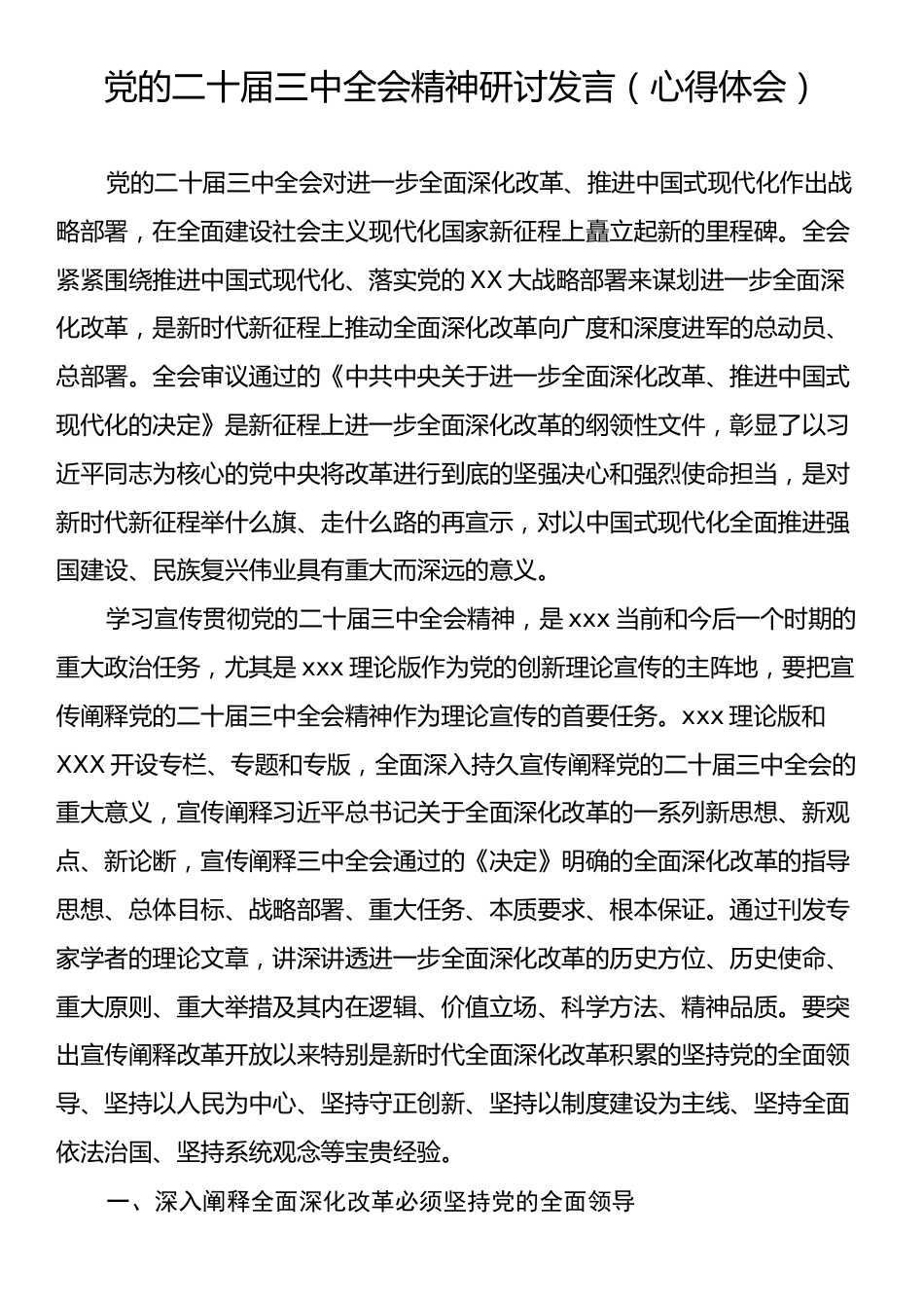 党的二十届三中全会精神研讨发言（心得体会）.docx_第1页