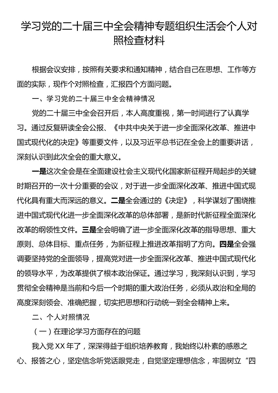 学习党的二十届三中全会精神专题组织生活会个人对照检查材料.docx_第1页