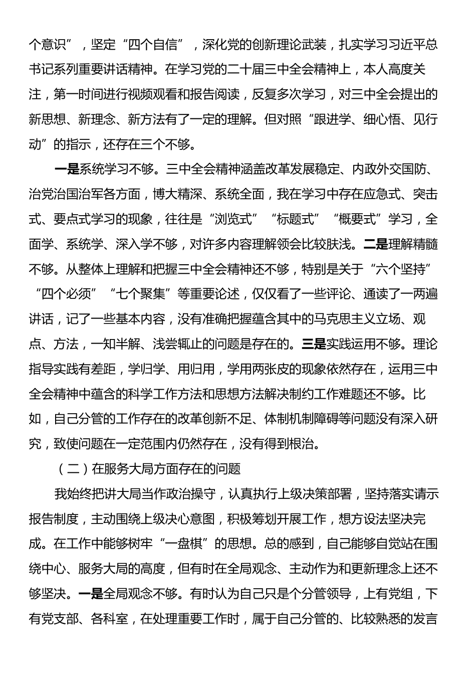 学习党的二十届三中全会精神专题组织生活会个人对照检查材料.docx_第2页