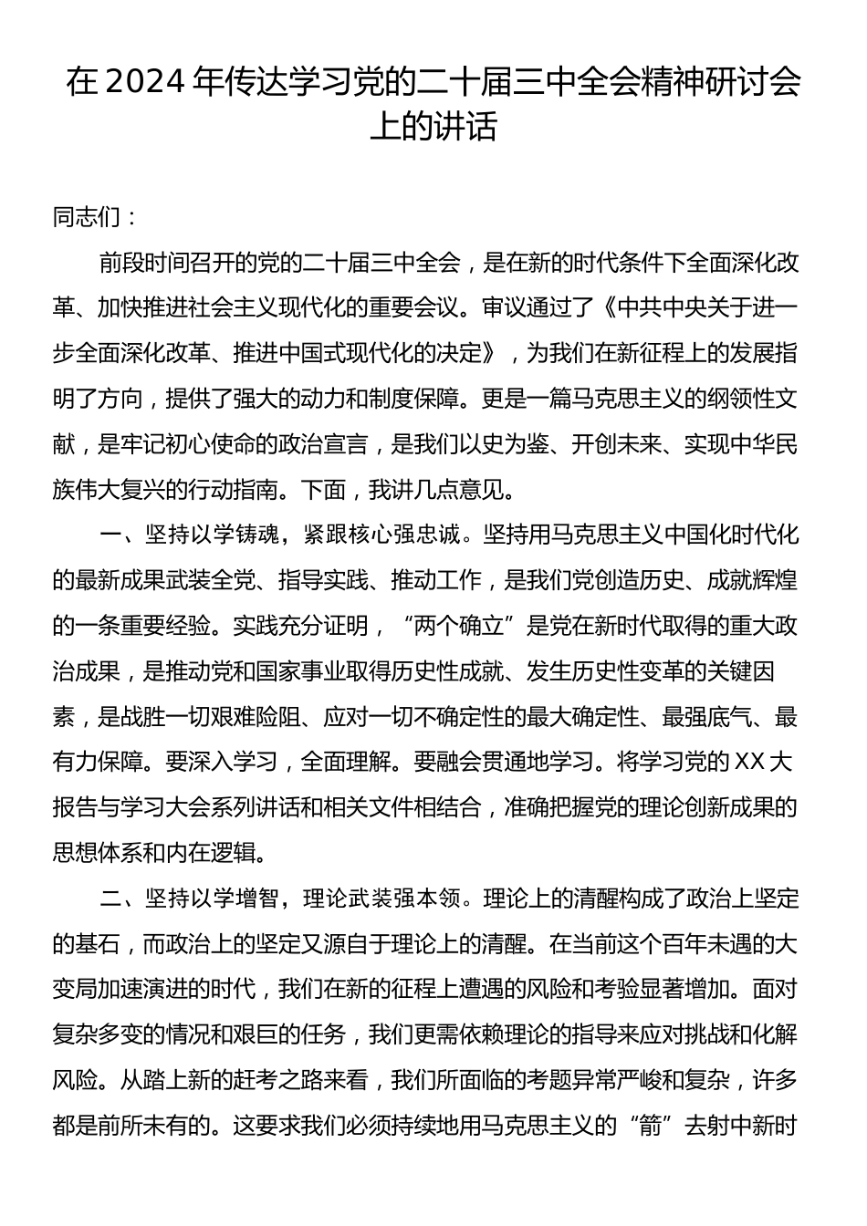 在2024年传达学习党的二十届三中全会精神研讨会上的讲话.docx_第1页