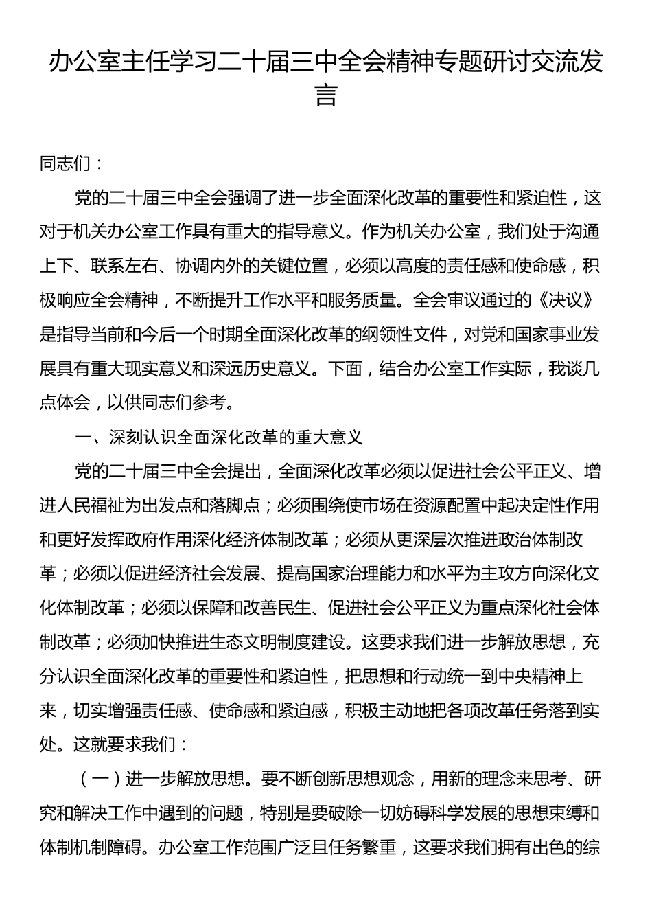 办公室主任学习二十届三中全会精神专题研讨交流发言.docx_第1页