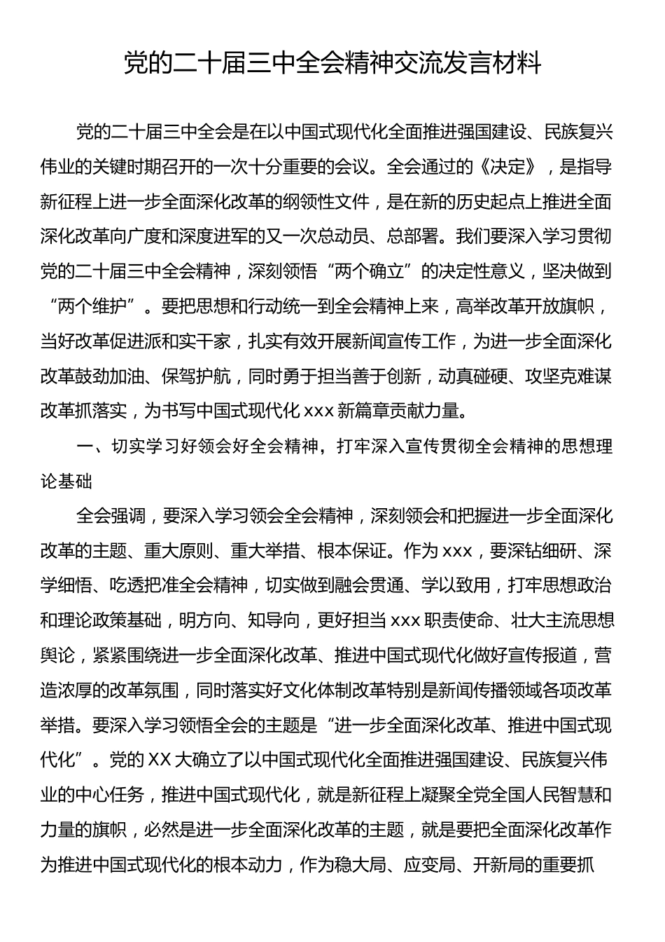 党的二十届三中全会精神交流发言材料.docx_第1页