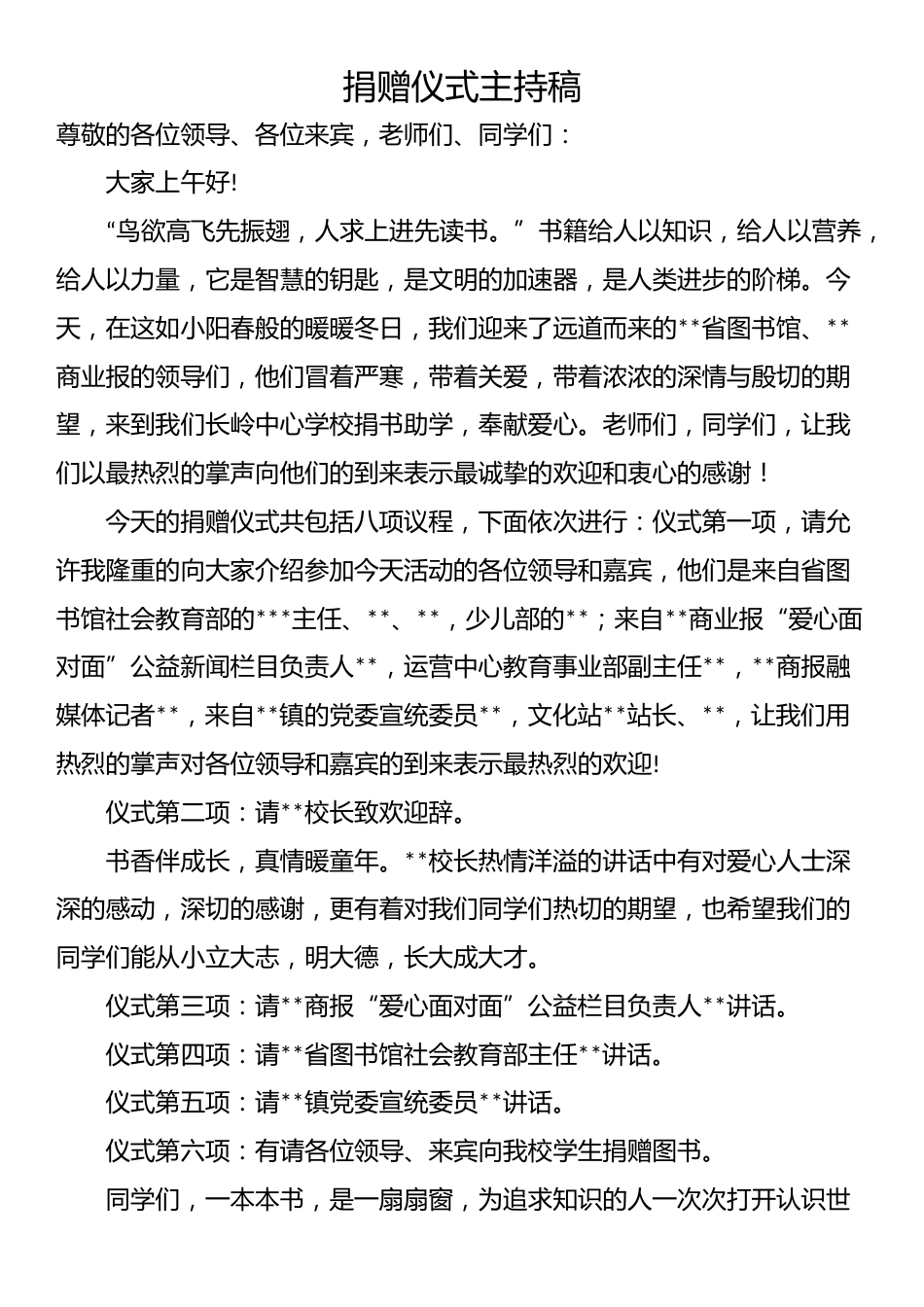 捐赠仪式主持稿.docx_第1页