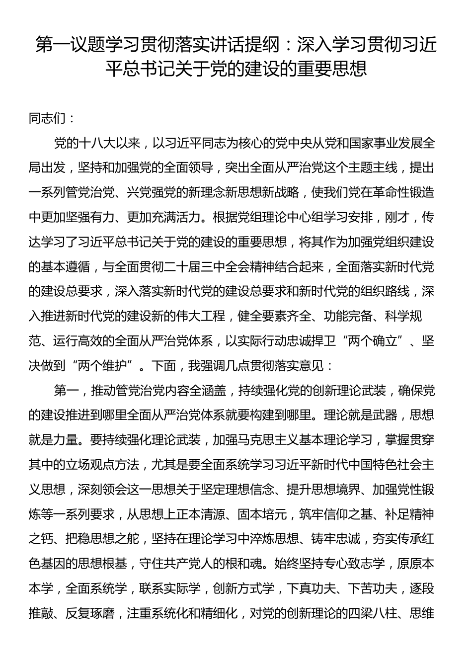 第一议题学习贯彻落实讲话提纲：深入学习贯彻习近平总书记关于党的建设的重要思想.docx_第1页