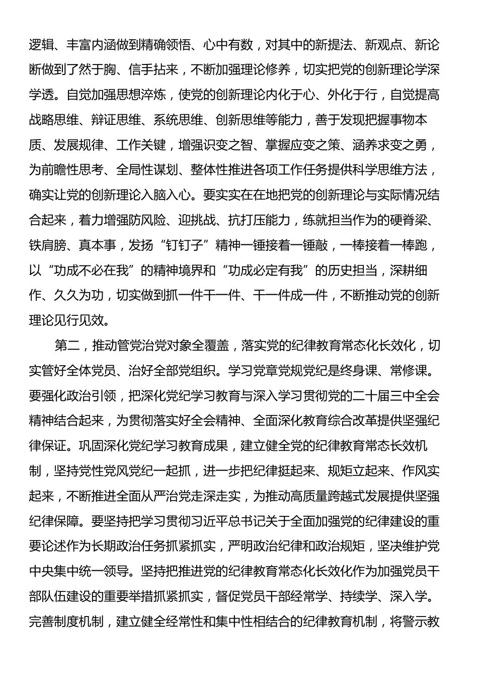 第一议题学习贯彻落实讲话提纲：深入学习贯彻习近平总书记关于党的建设的重要思想.docx_第2页