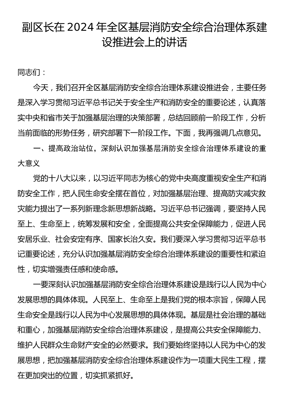 副区长在2024年全区基层消防安全综合治理体系建设推进会上的讲话.docx_第1页