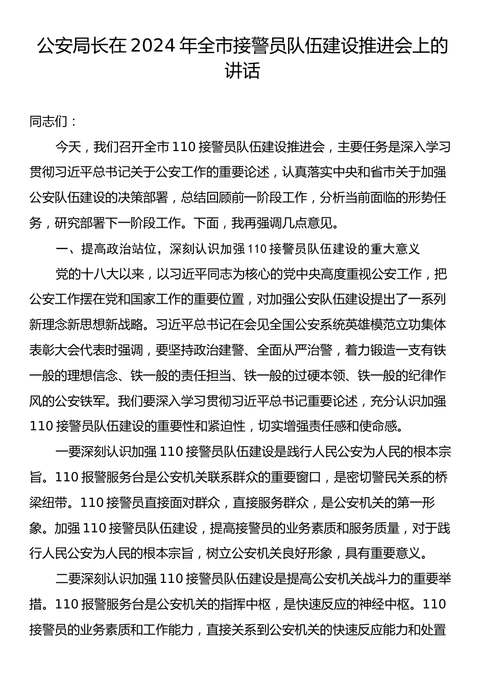 公安局长在2024年全市接警员队伍建设推进会上的讲话.docx_第1页