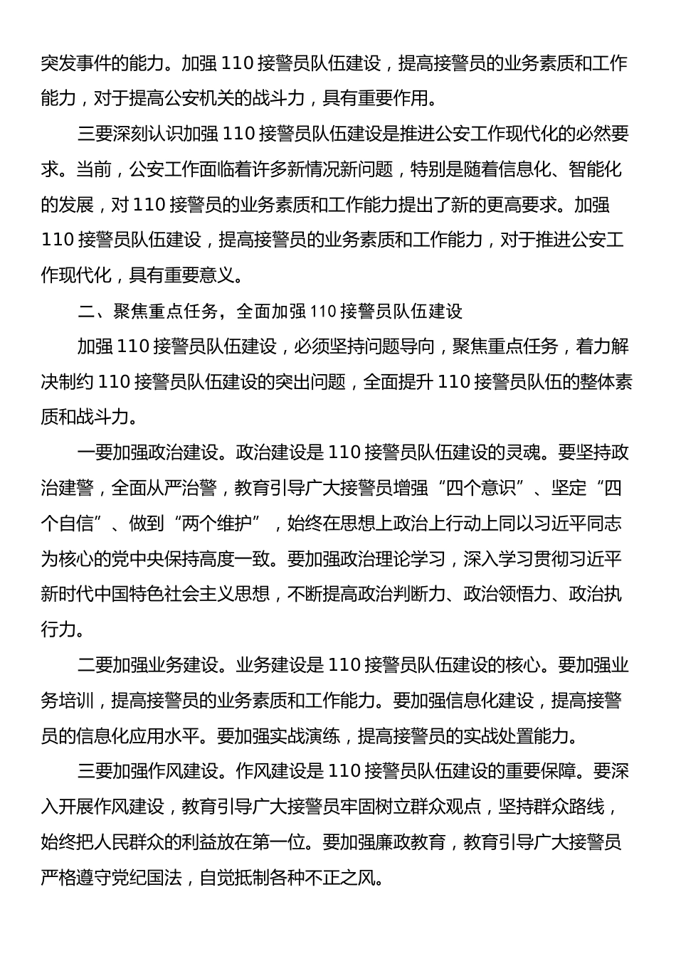 公安局长在2024年全市接警员队伍建设推进会上的讲话.docx_第2页