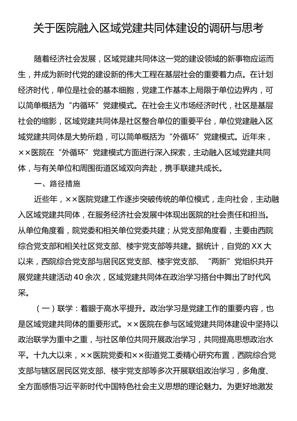 关于医院融入区域党建共同体建设的调研与思考.docx_第1页