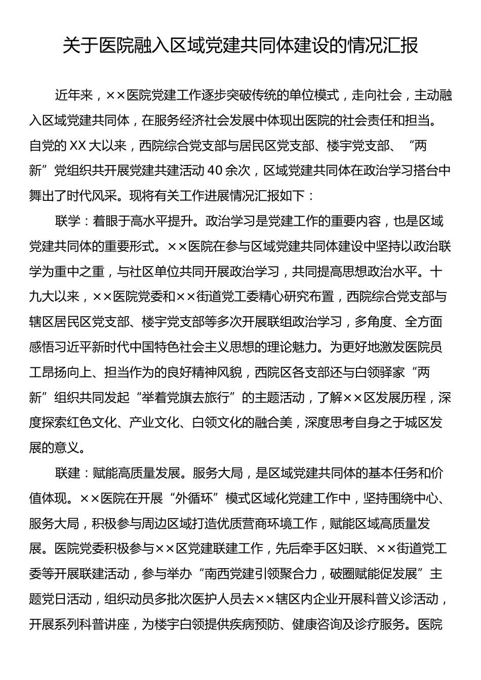 关于医院融入区域党建共同体建设的情况汇报.docx_第1页