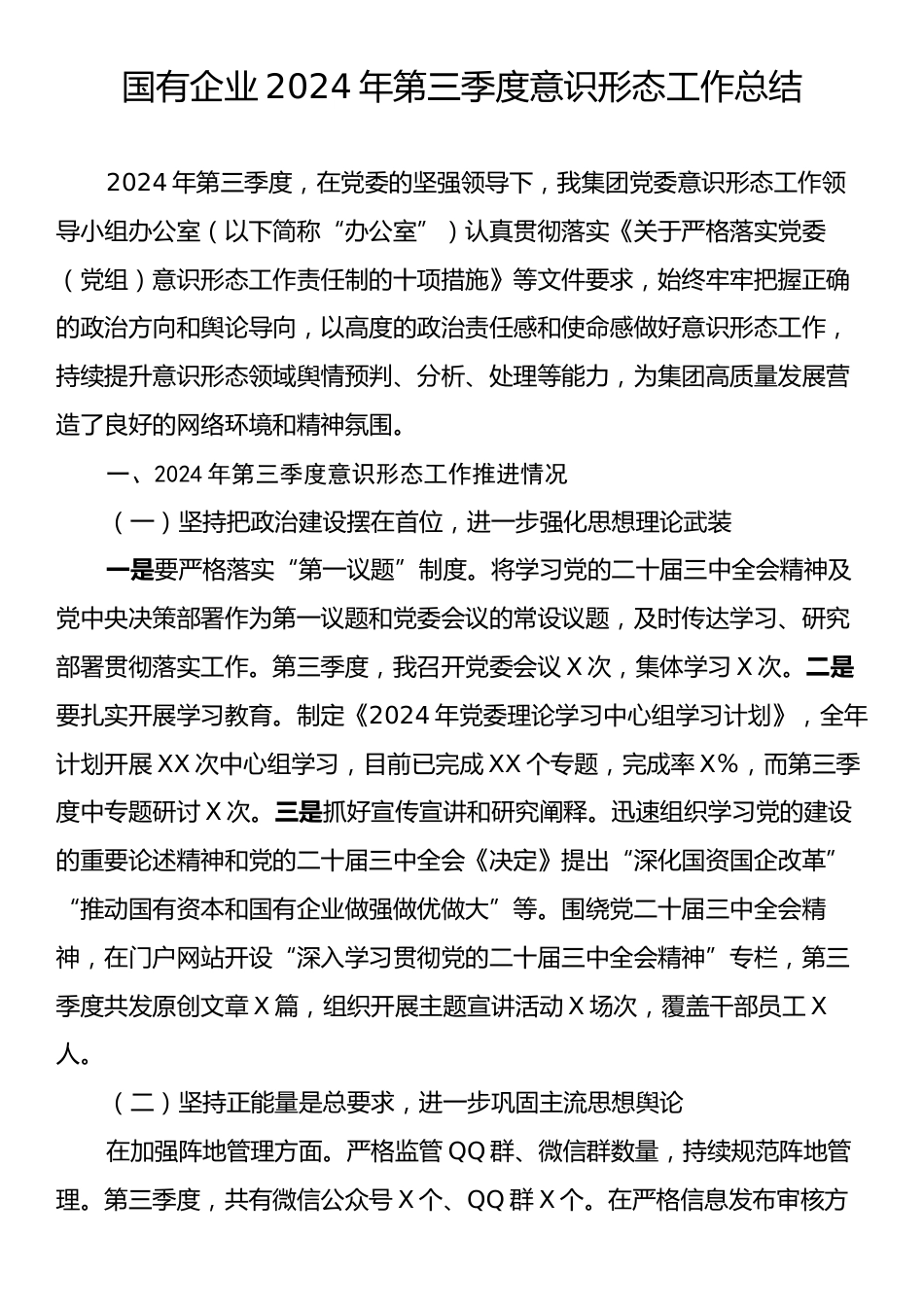 国有企业2024年第三季度意识形态工作总结.docx_第1页