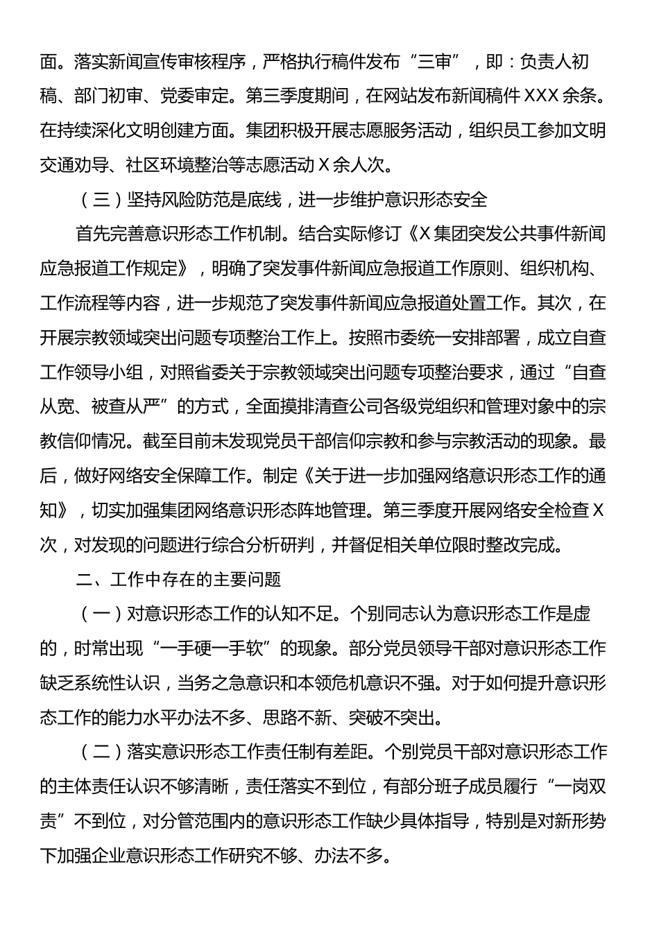 国有企业2024年第三季度意识形态工作总结.docx_第2页