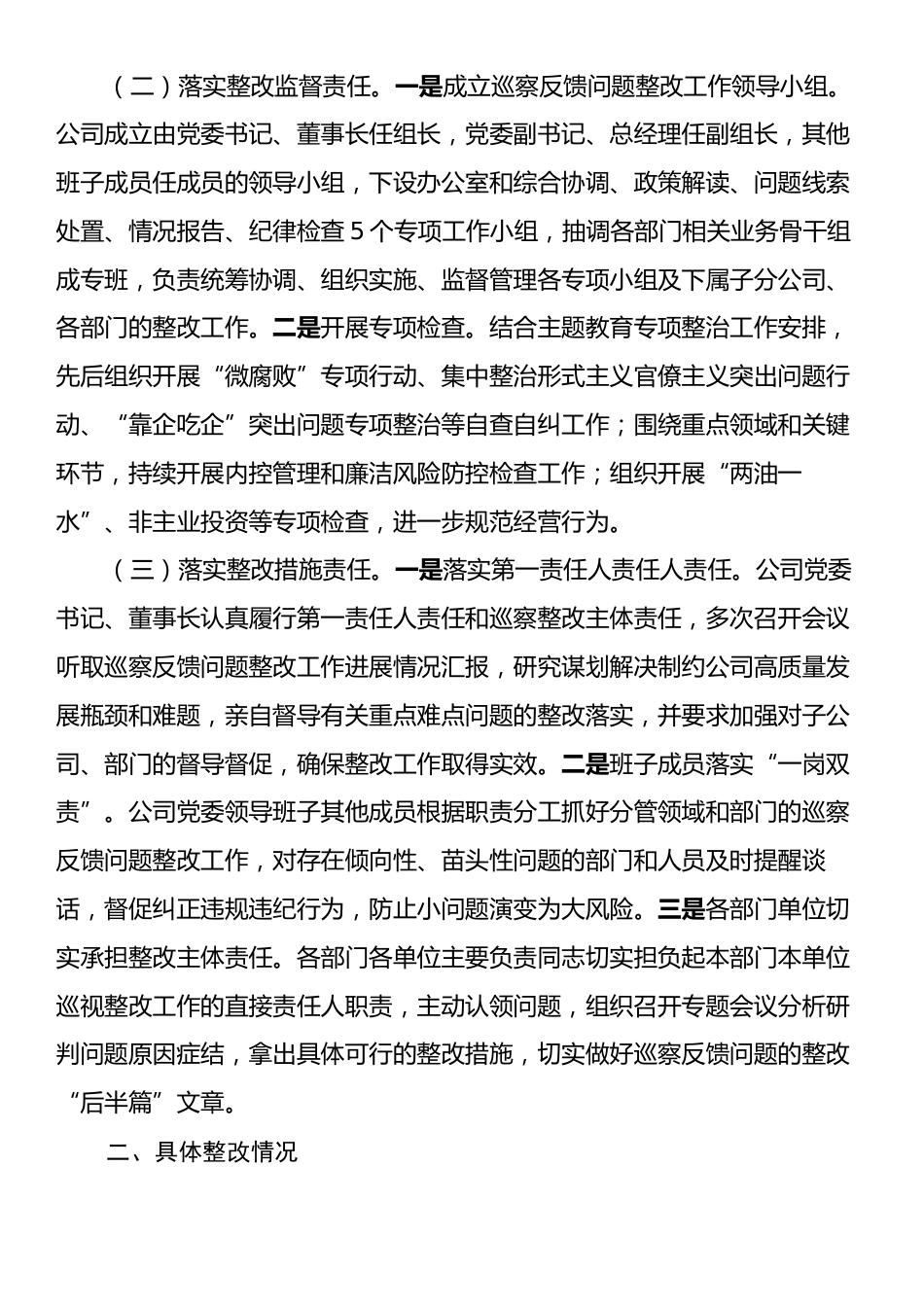 国有企业2024年巡察整改工作情况总结.docx_第2页