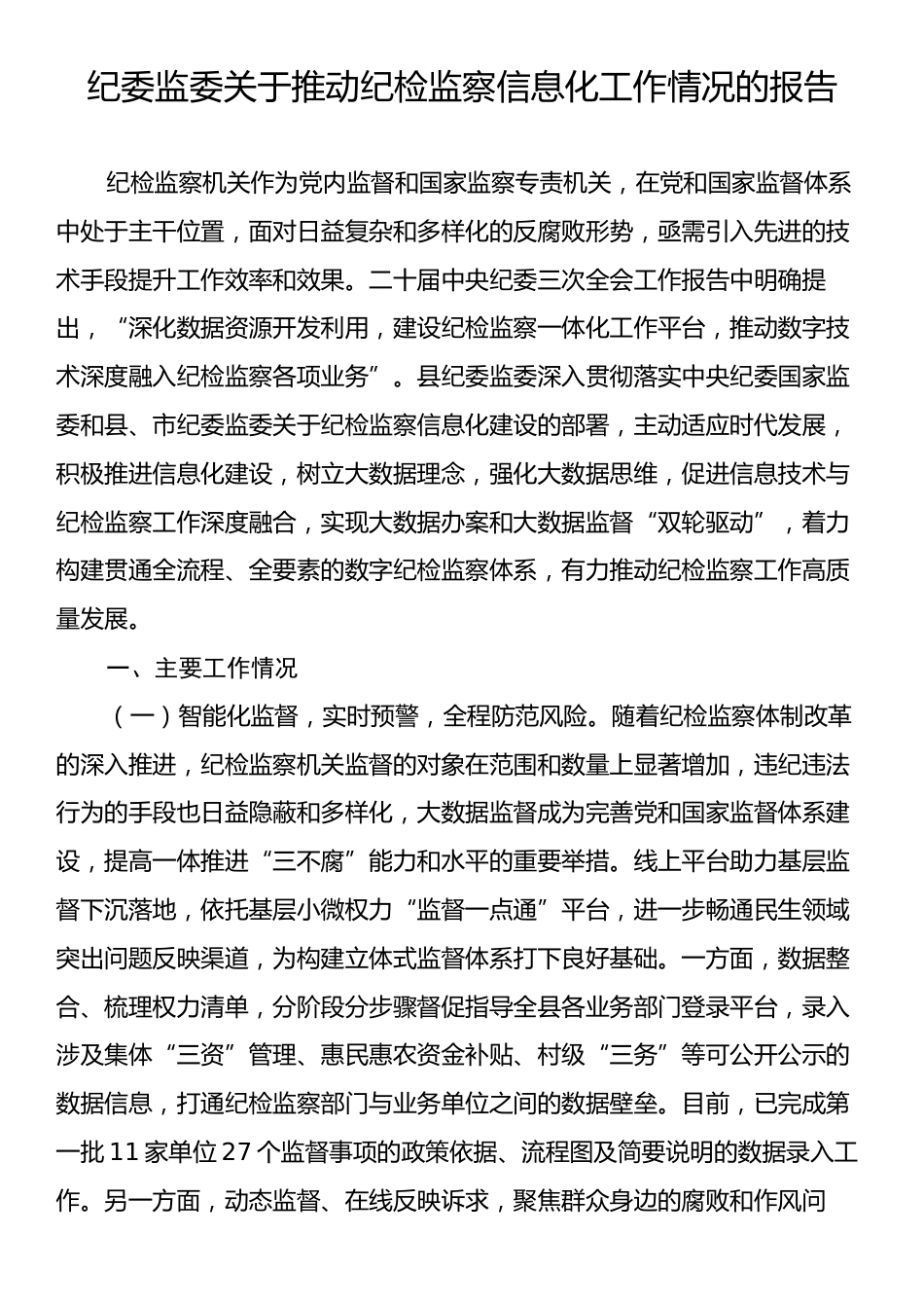 纪委监委关于推动纪检监察信息化工作情况的报告.docx_第1页