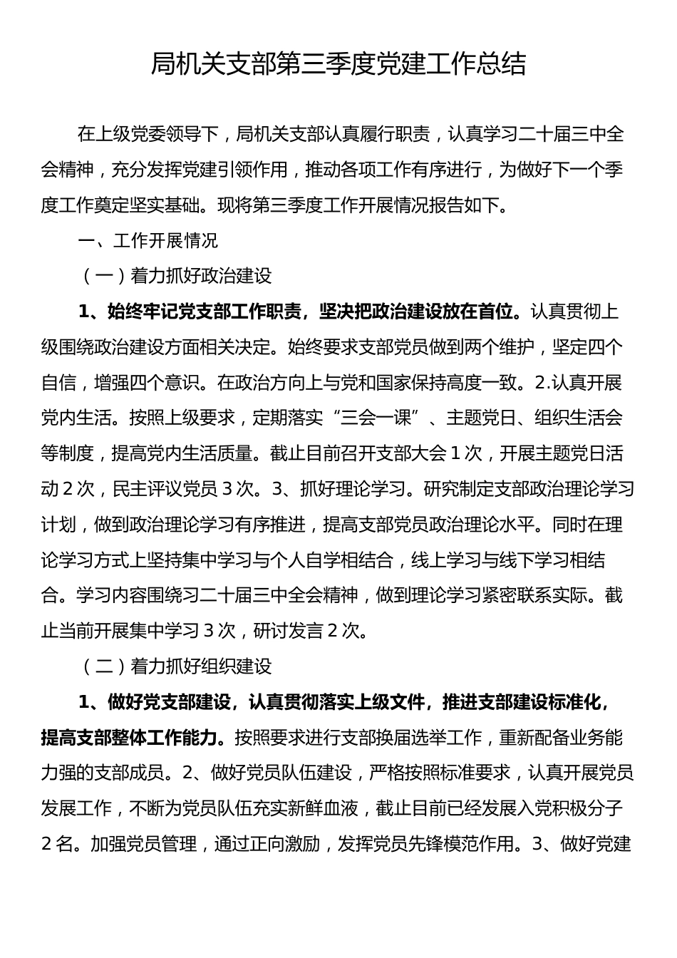 局机关支部第三季度党建工作总结.docx_第1页