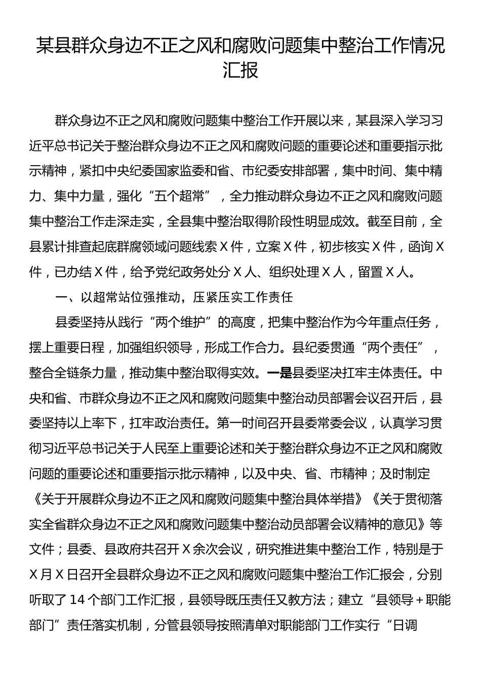 某县群众身边不正之风和腐败问题集中整治工作情况汇报.docx_第1页