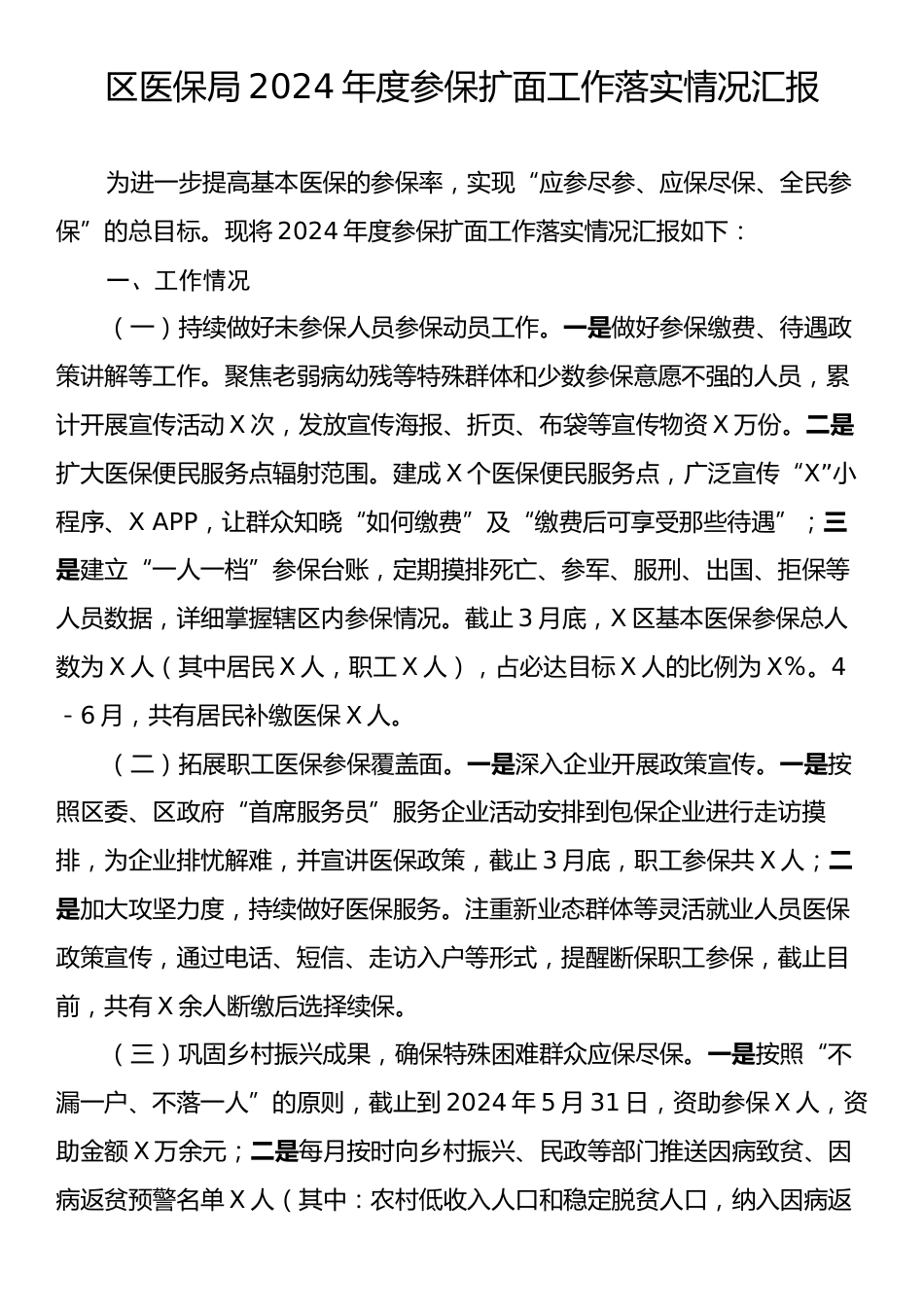 区医保局2024年度参保扩面工作落实情况汇报.docx_第1页