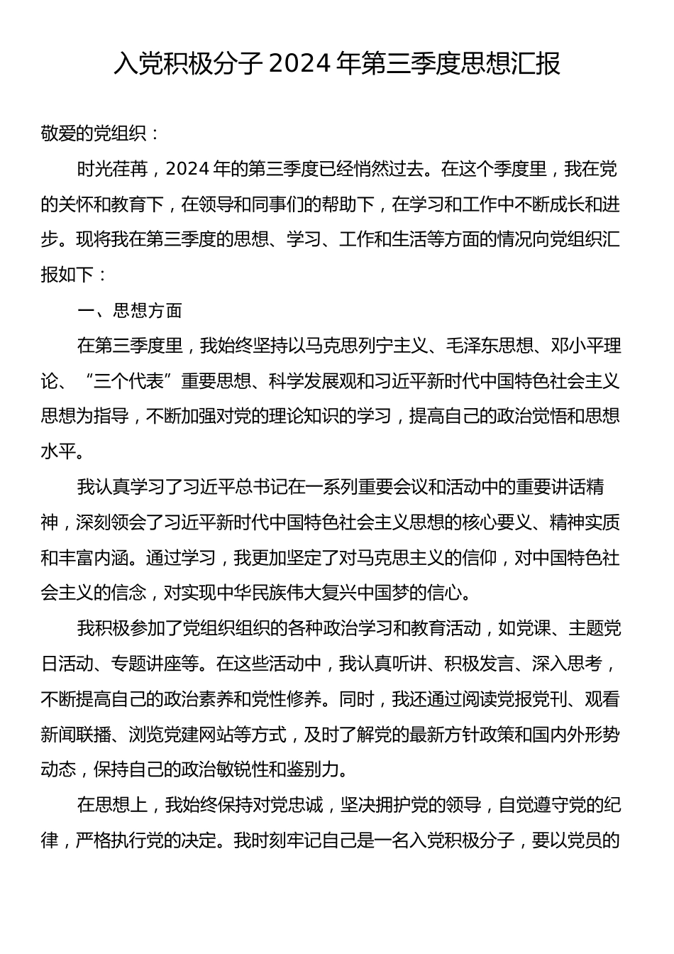 入党积极分子2024年第三季度思想汇报.docx_第1页