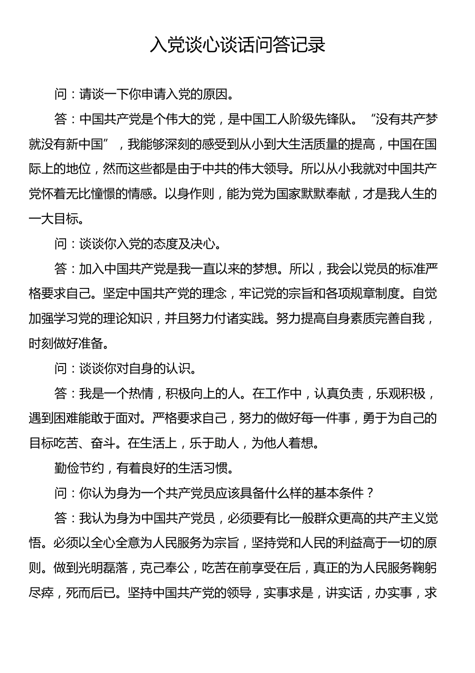 入党谈心谈话问答记录.docx_第1页