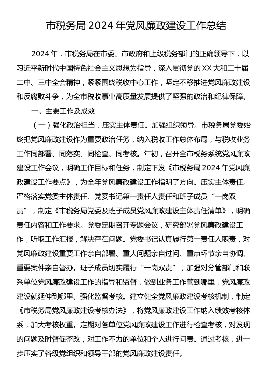 市税务局2024年党风廉政建设工作总结.docx_第1页