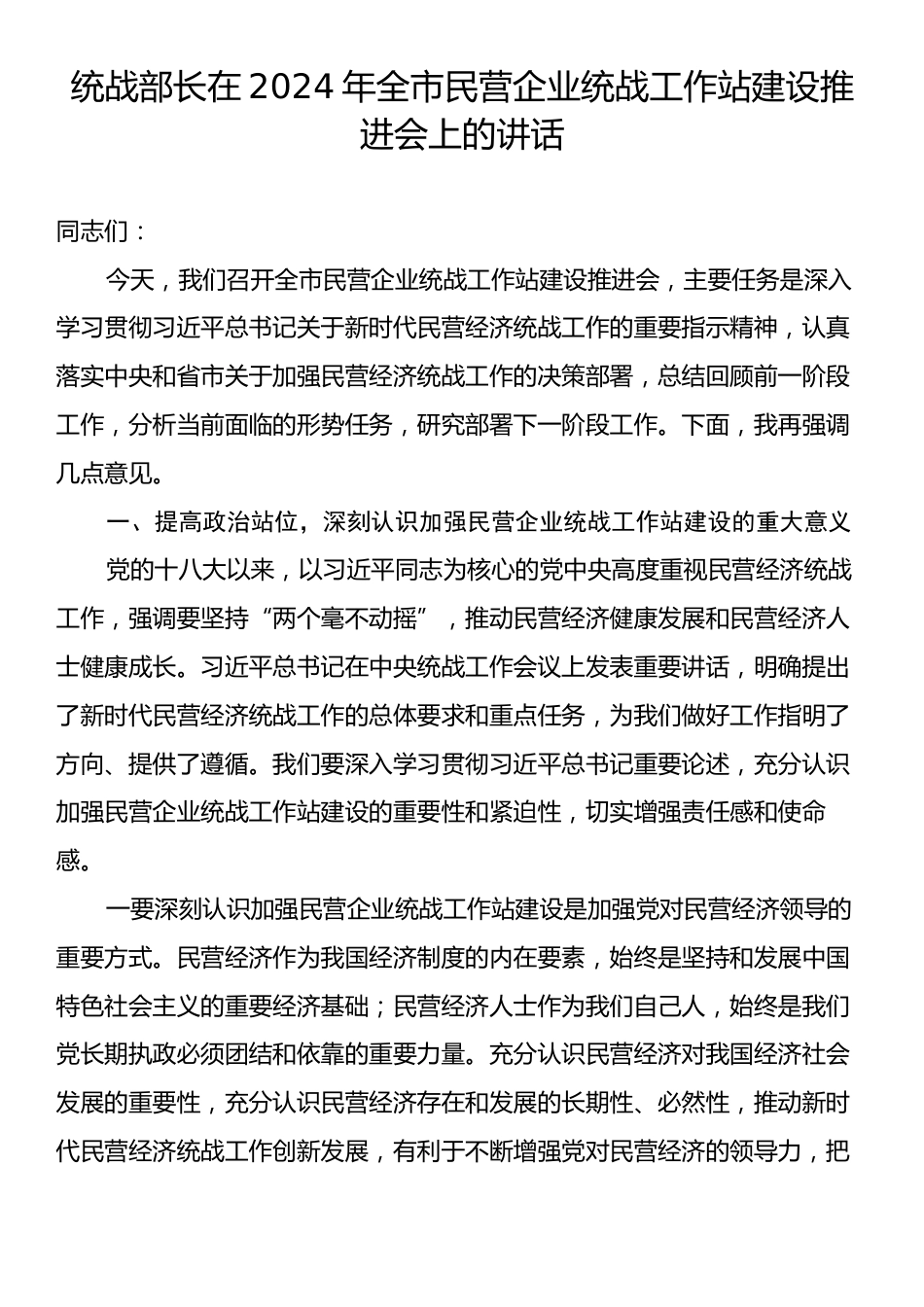 统战部长在2024年全市民营企业统战工作站建设推进会上的讲话.docx_第1页